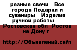 резные свечи - Все города Подарки и сувениры » Изделия ручной работы   . Ростовская обл.,Ростов-на-Дону г.